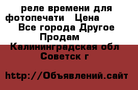 реле времени для фотопечати › Цена ­ 1 000 - Все города Другое » Продам   . Калининградская обл.,Советск г.